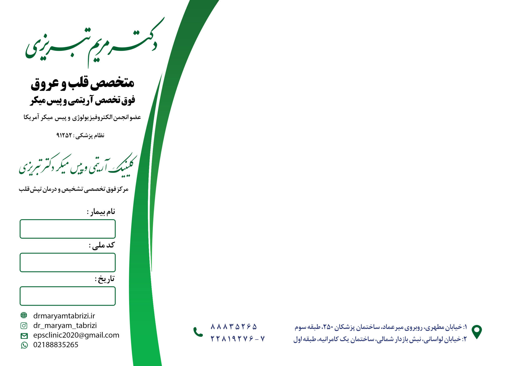 سرنسخه کلینیک آریتمی دکتر تبریزی